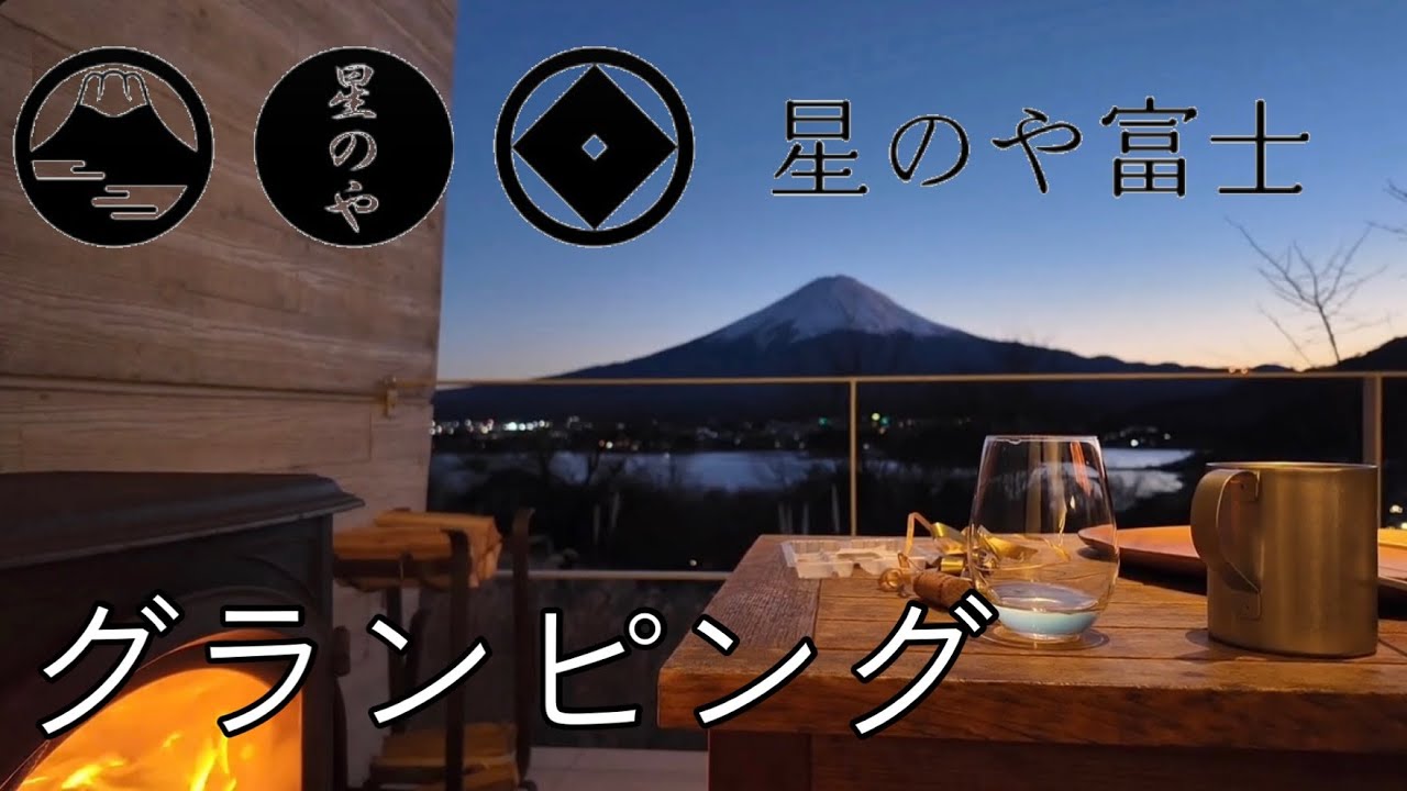 【星のや富士vlog】冬の星のや富士へ🗻グランピング体験 | hoshinoya fuji | Mt.Fuji