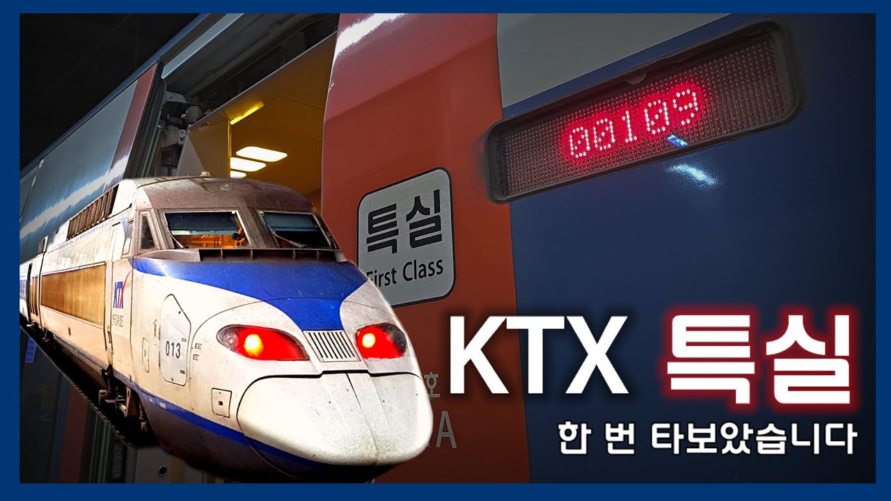 KTX 특실, 한 번 타보았습니다!
