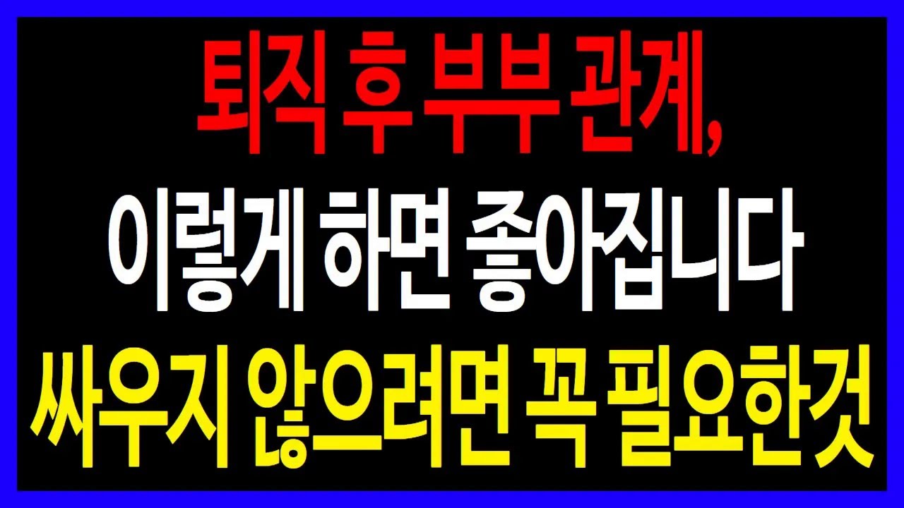 전문가가 말하는 노후 부부 관계가 행복하려면? 꼭 필요한 이것 공개
