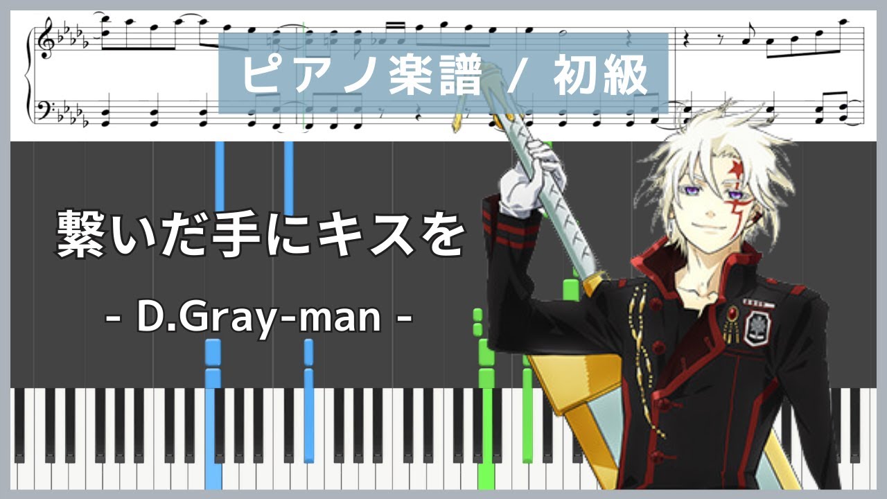 つないだ手にキスを 〜14番目ノ子守唄〜 - D.Gray-man(ディーグレイマン)/ 小林沙苗【ピアノ楽譜 / 初心者〜初級】