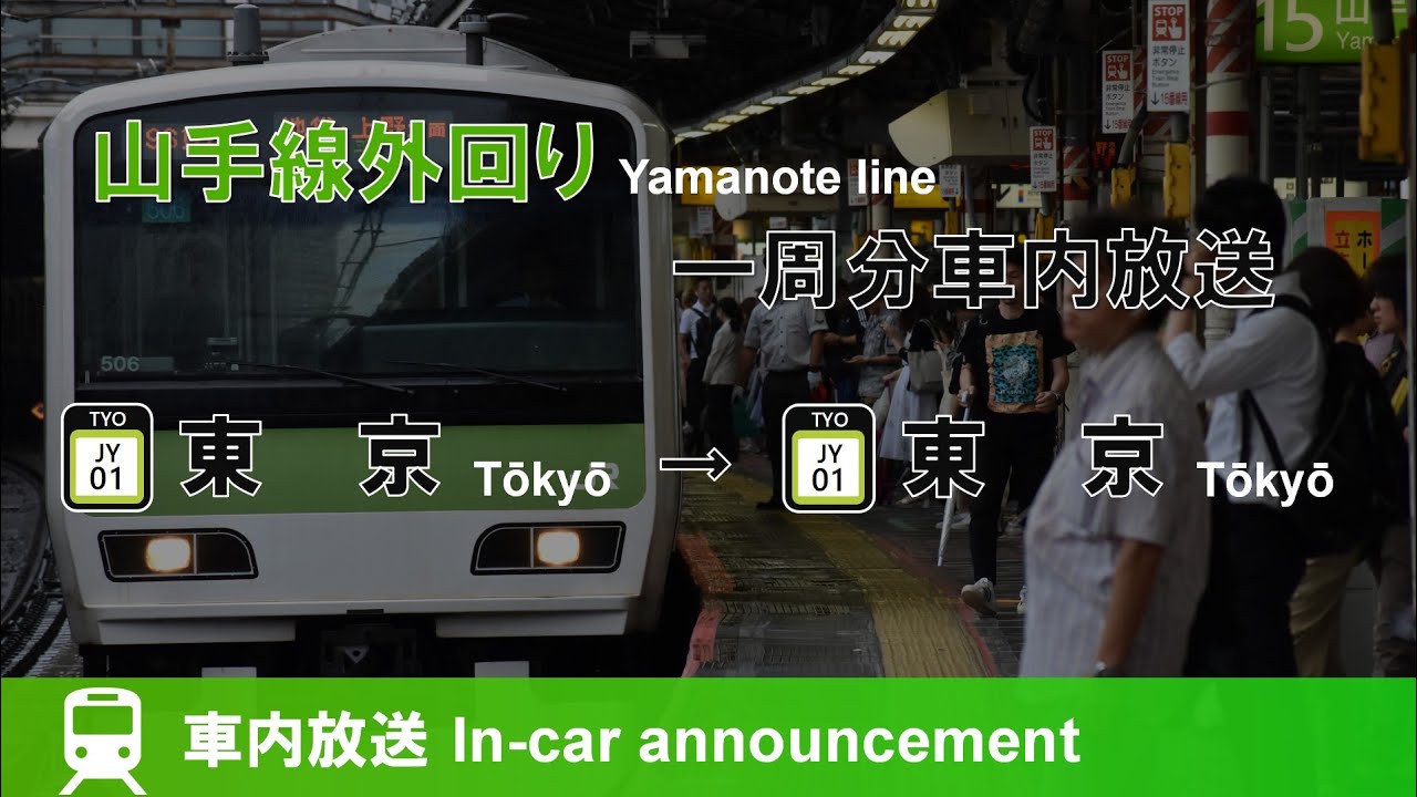 【引退間近】山手線外回り 一周分車内放送 E231-500ver (ナンバリング対応) 東京〜東京 Annoucement of Yamanote line clockwise