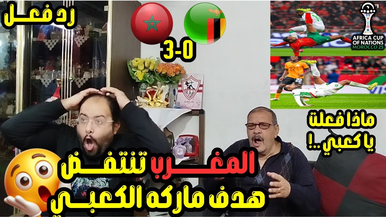 رد فعل مصريين 🇪🇬 علي 🇲🇦 المغرب 3-0 زامبيا 😱 ثلاثيه ممتعه 🤩 وهدف عالمي للكعبي🫡ماركه مسجله وعوده حكيمي