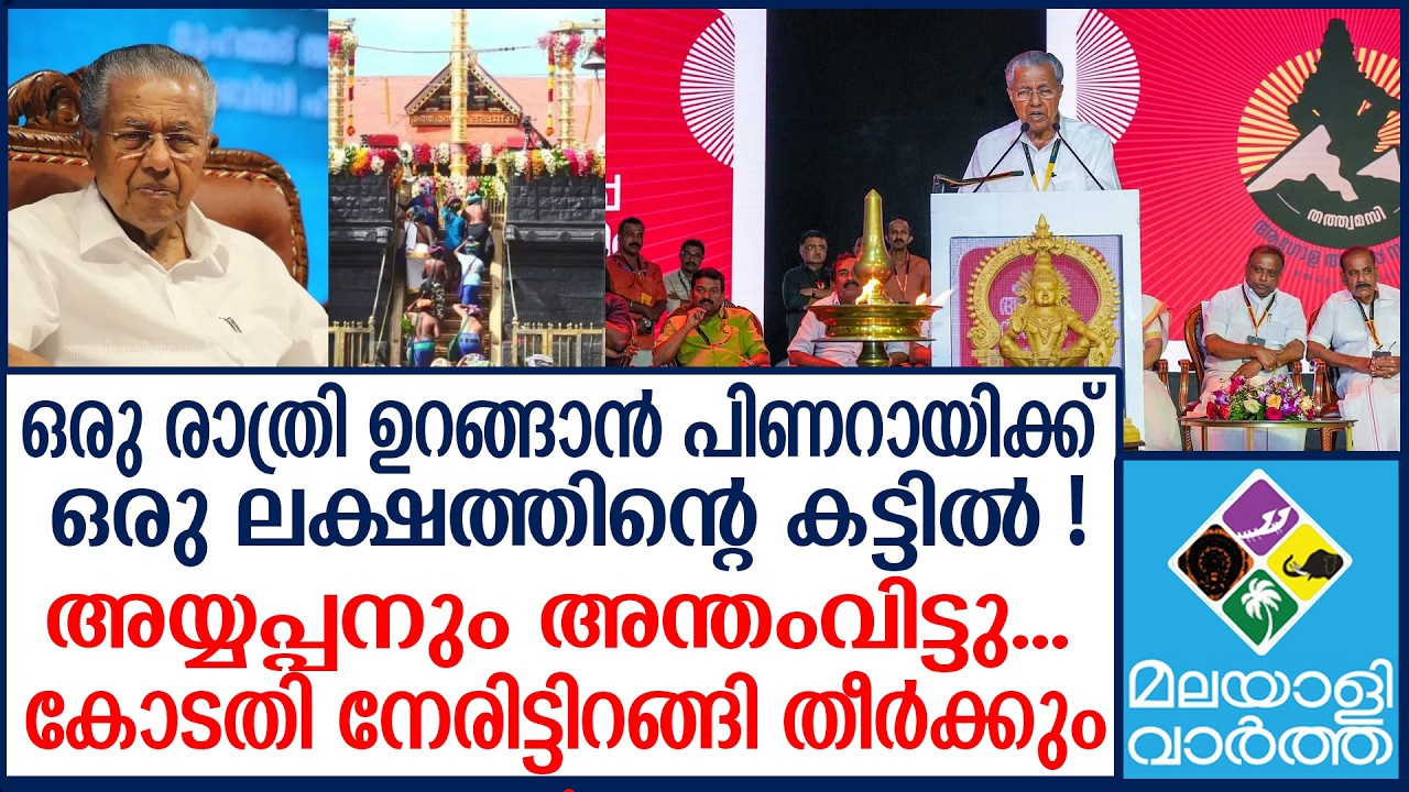 ദേവസ്വം ബോർഡ് പാപ്പർ! മുക്കിയത് 11 കോടി! PINARAI | CPM | AYYAPPA SANGAMAM