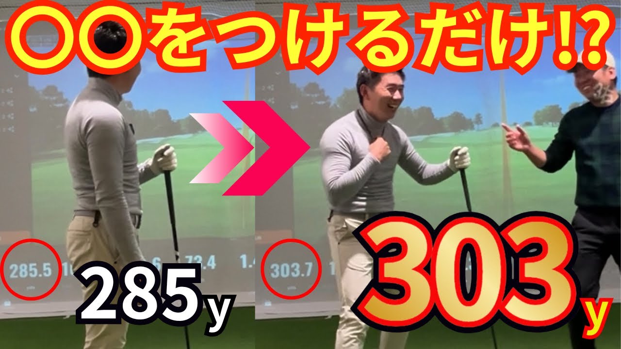 【285y→303y】プロゴルファーの飛距離が20yUP！？イフミックペンダントを着けるだけ！？