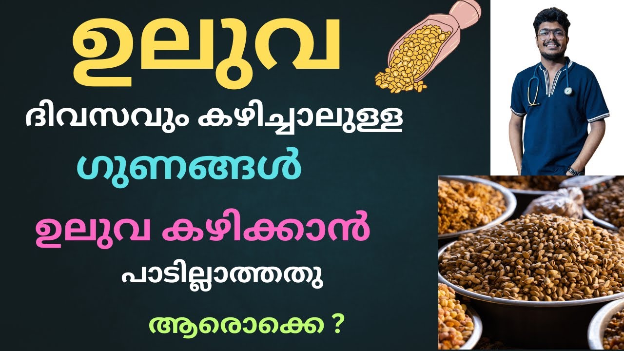ദിവസവും ഉലുവ കഴിച്ചാലുള്ള ഗുണങ്ങൾ, ഉലുവ കഴിക്കാൻ പാടില്ലാത്ത ആരൊക്കെ? Fenugreek pros and cons