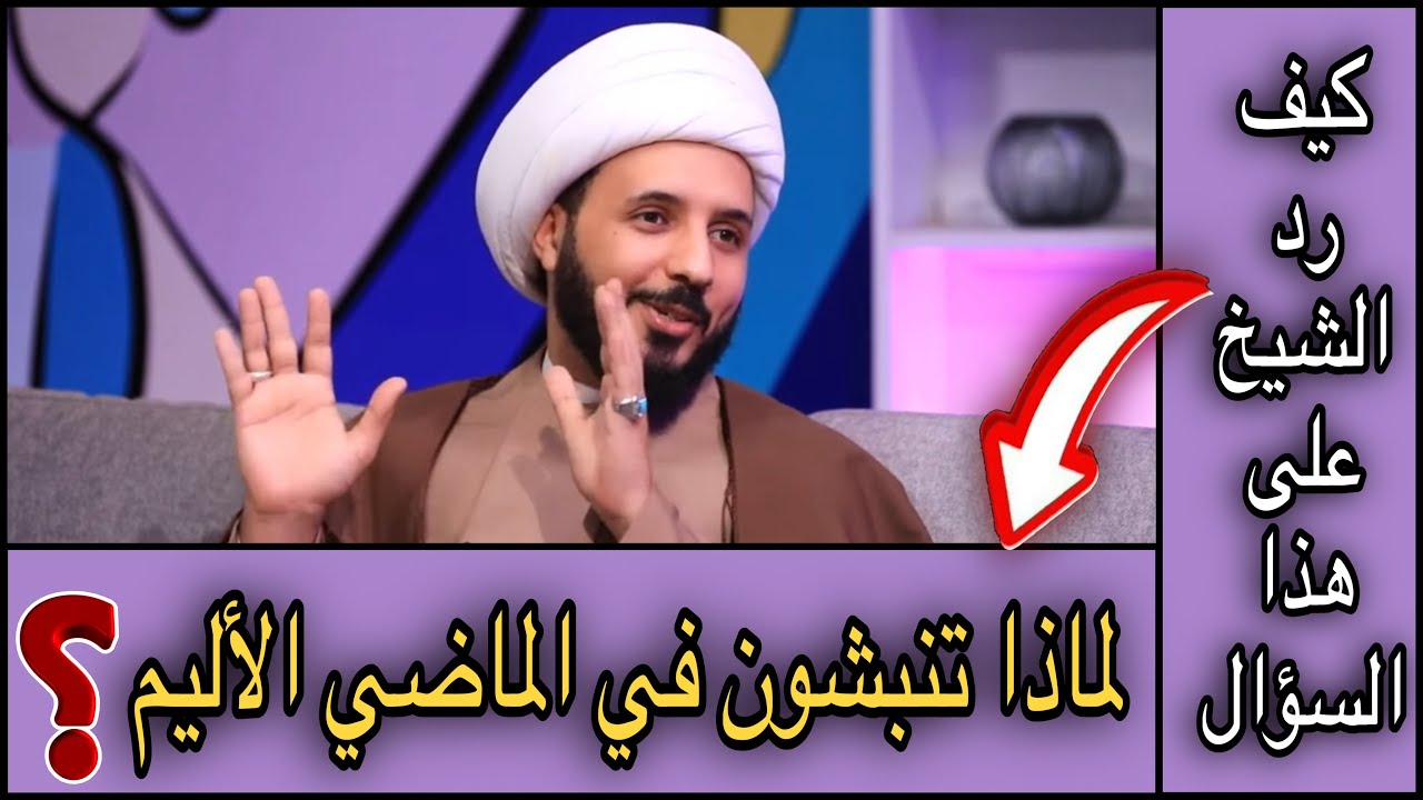 لماذا تنبشون في الماضي الأليم وكله قنـ.ـابل موقوته؟ ألا تخافون على الناس؟ شاهدوا رد الشيخ احمد سلمان