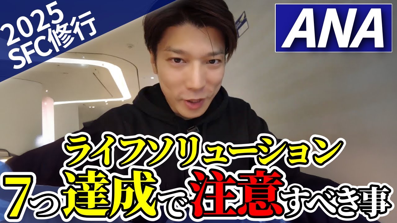 ANAライフソリューションサービス7つ達成クリア！注意点やANAトラベラーズの簡単利用についても解説【SFC修行｜2025年】【ダイヤモンド会員】