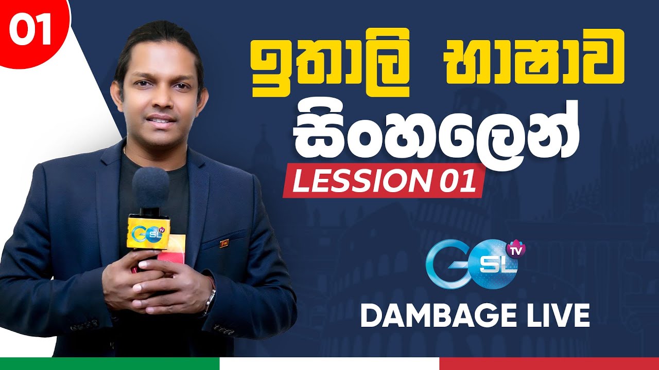 ඉතාලි භාෂාව සිංහලෙන් - 1️⃣ | @GOSLTV | Italy bashawa sinhalen