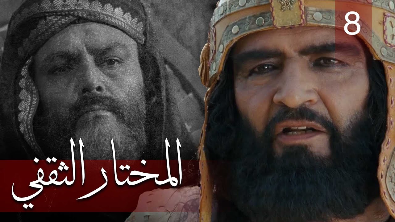 Almukhtar Althaqafi - Part 8 | مسلسل المختار الثقفي - الحلقة 8
