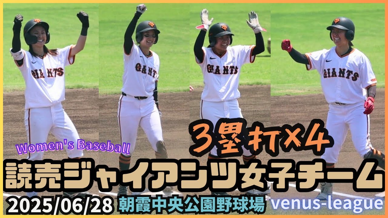 2025/06/28 読売ジャイアンツ女子チーム【女子野球】リポビタン杯争奪プレミアヴィーナスリーグ 巨人 NPBプロ野球 朝霞中央公園野球場
