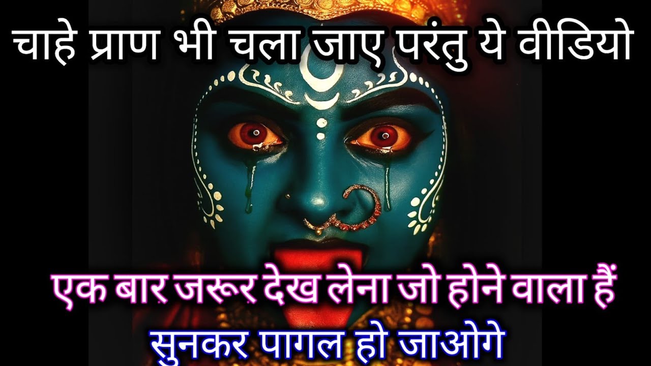 888🕉️ Mahakali ka sandesh 🕉️चाहे प्राण भी चला जाए परंतु ये वीडियो एक बार जरूर देख लेना जो होने