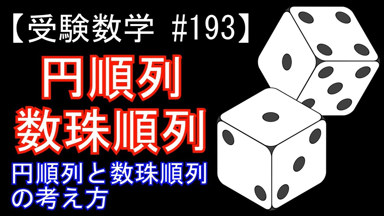 【受験数学#193】円順列・数珠順列