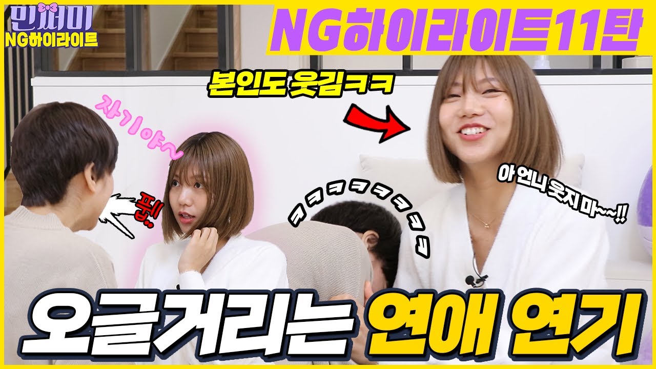 내가 나랑 사귀는 연기하기 NG하이라이트 11탄