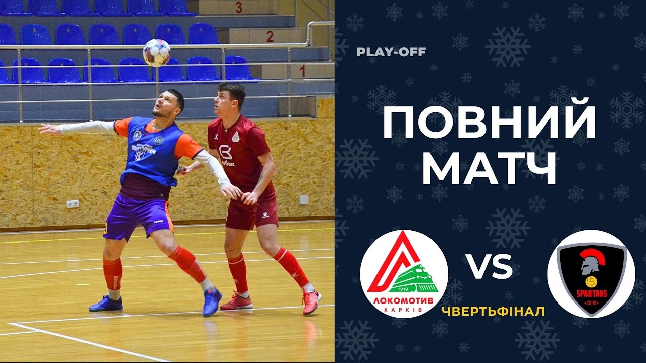 Локомотив-Себек : FC Spartans / Повний матч / Плей-офф – Чвертьфінал  / Вища Лiга / Зима 25/26