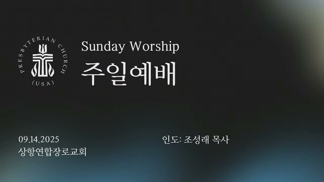 [샌프란시스코 상항한인연합장로교회] 9월 14일 주일예배 -  조성래 목사 - 전도서에서 배우는 삶의 지혜 (15) 