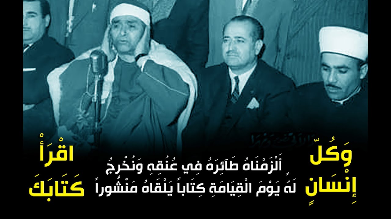 اسمع وتفكر | وكل إنسان ألزمناه طائره في عنقه ونخرج له يوم القيامة كتابا يلقاه منشورا | مقطع خيااااال
