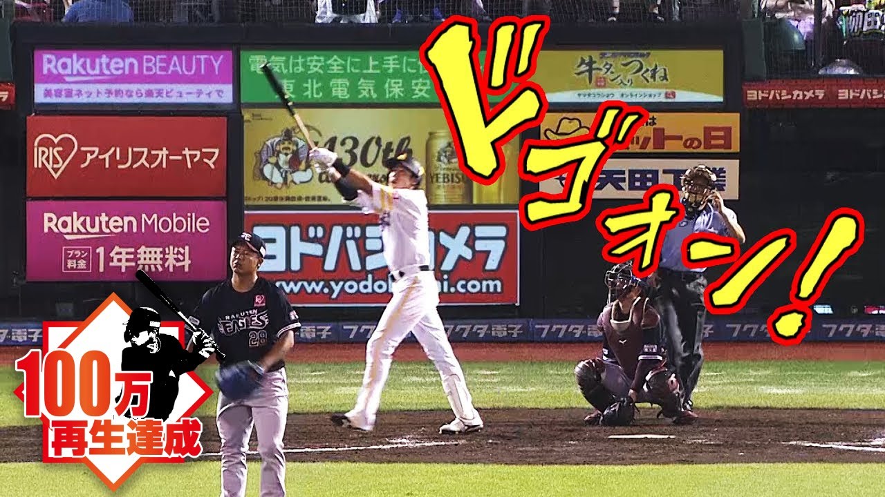 【超特大】柳田悠岐 &rdquo;敵も味方も絶句&rdquo; な豪快12号