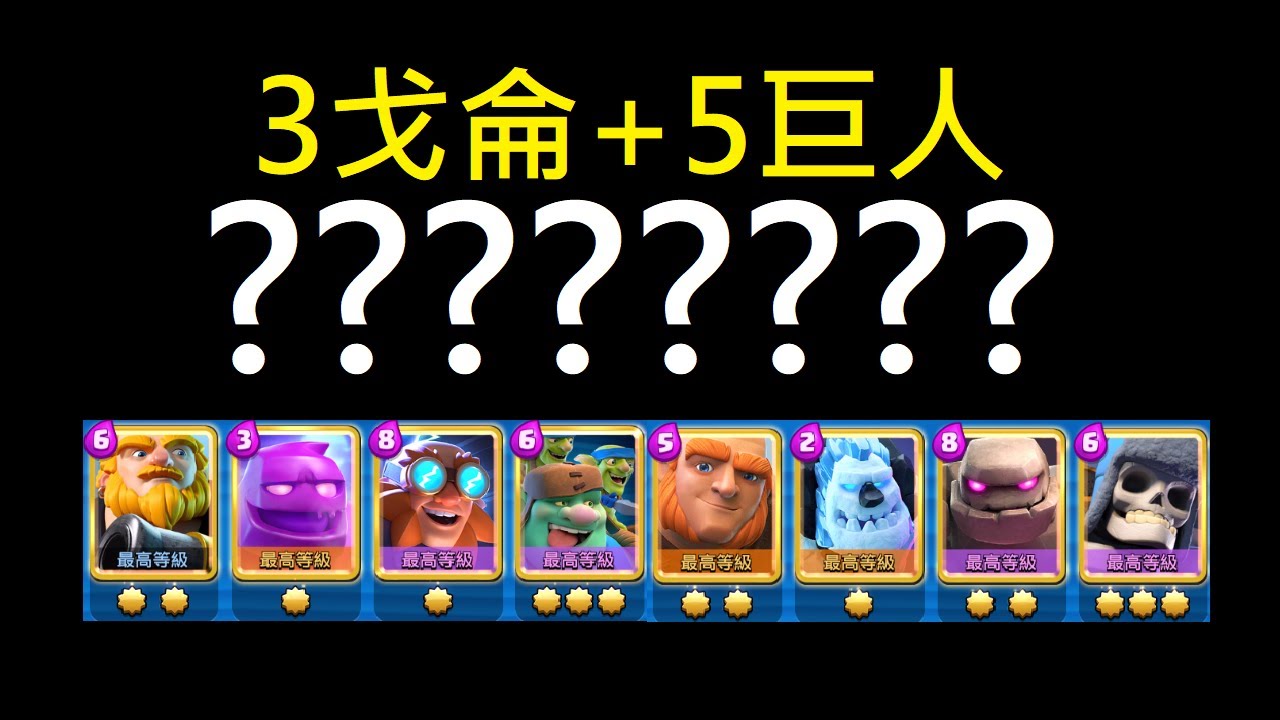 三戈侖+5巨人,這主播不太正常！ClashRoyale皇室戰爭