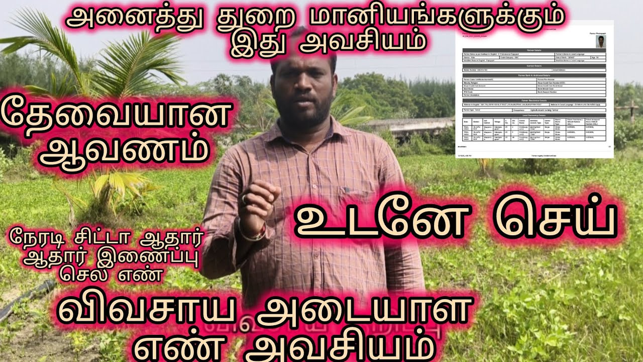 விவசாய அடையாள எண் அவசியம் அனைத்து துறை திட்டங்களுக்கு விவசாய குறிப்பு