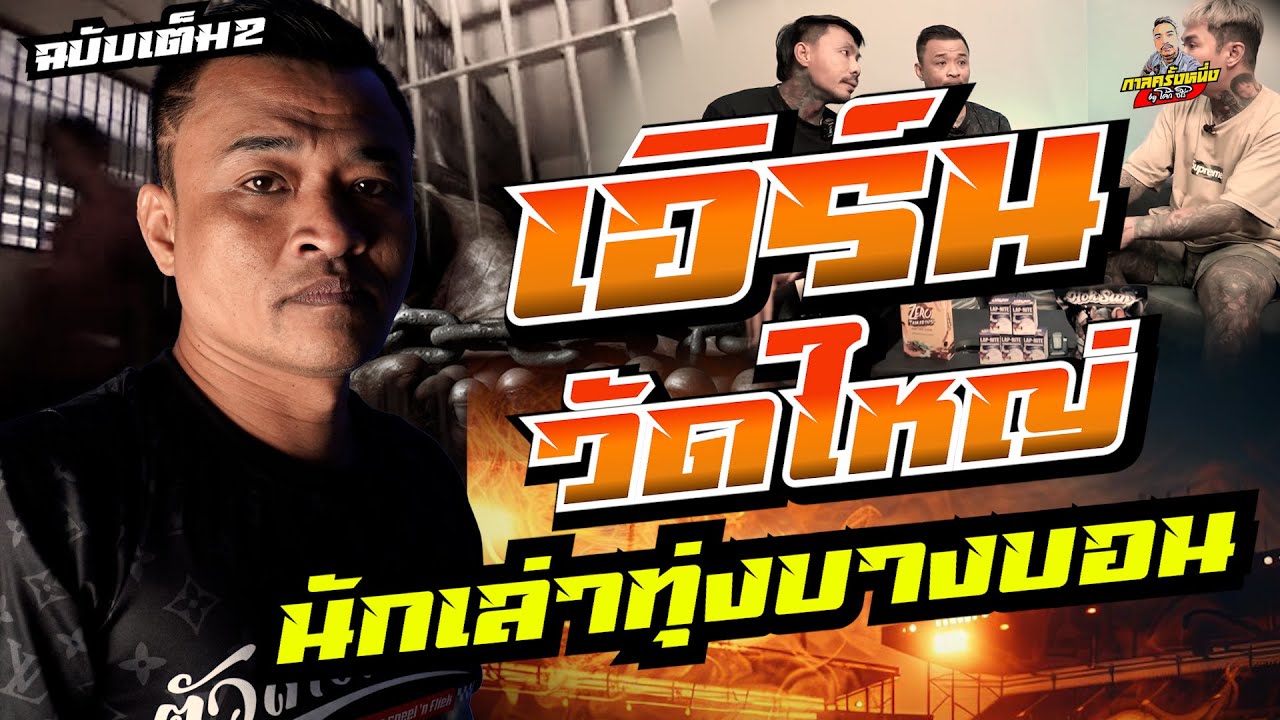 ฉบับเต็ม เอิรน์วัดใหญ่  | นักเล่าเรื่องแห่งทุ่งบางบอน ที่ทุกคนอยากมาฟัง