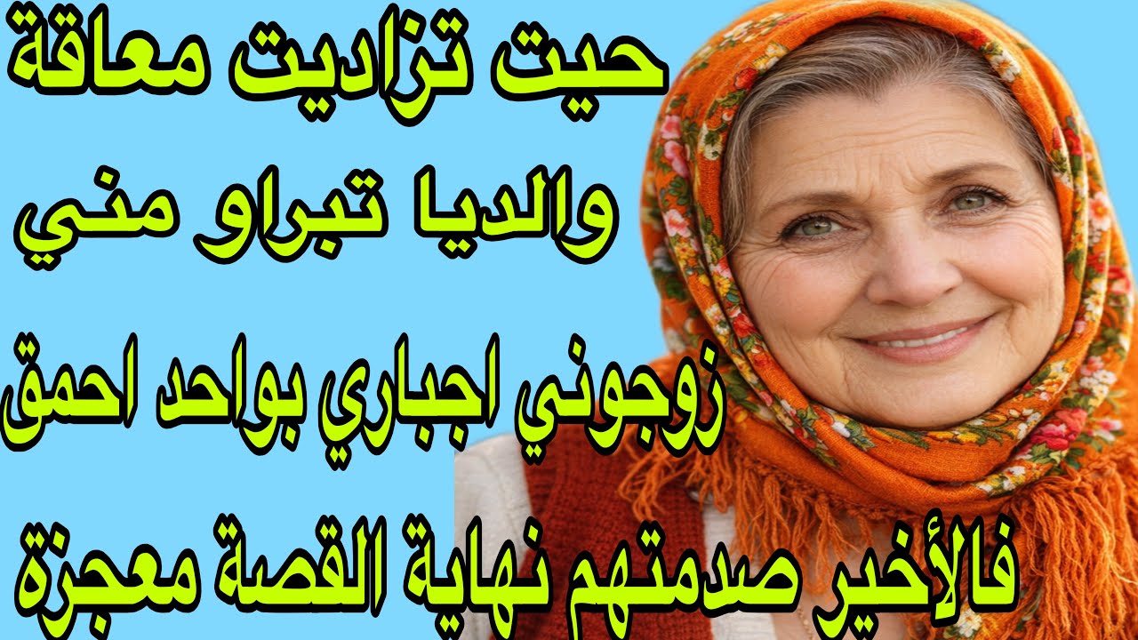 الحلقة 481👍 قصة معاقة هزّت الدوار كامل! 😱 النهاية غير متوقعة معجزة ربانية 😭
