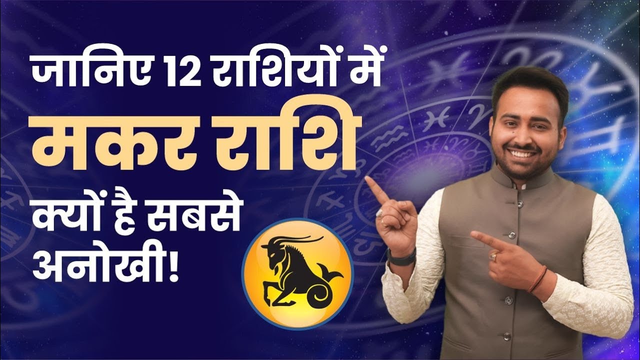 Learn why Capricorn is the most unique of the 12 zodiac signs! Makar Rashi March 2023