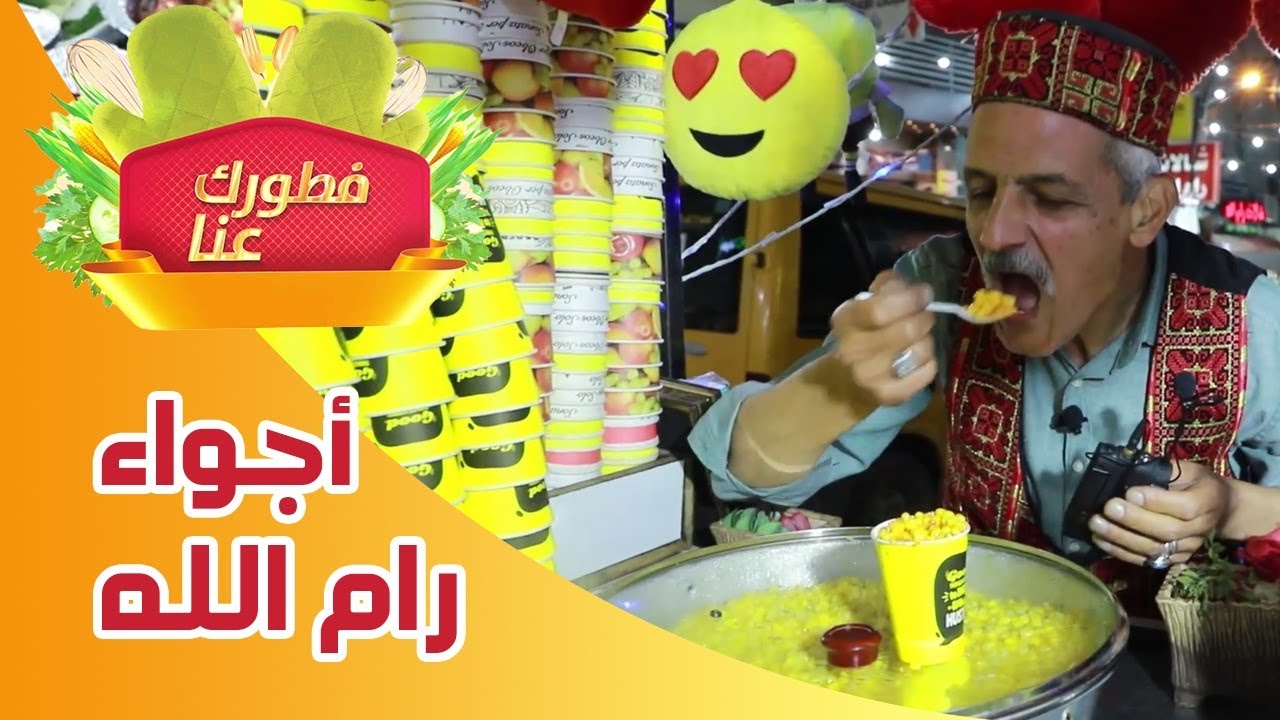 فطورك عنا - فطورنا في رام الله