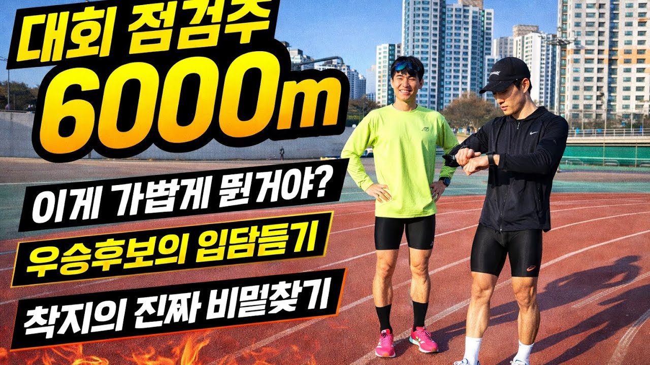 착지의 진짜 비밀찾기, 대회 점검주 6000m, 이게 가볍게 뛴 거야? 우승 후보에 입담듣기