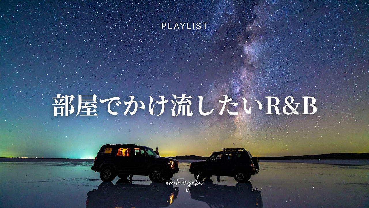 【洋楽Playlist】部屋でかけ流したいチルなR&B｜Relaxing, Healing, Mellow