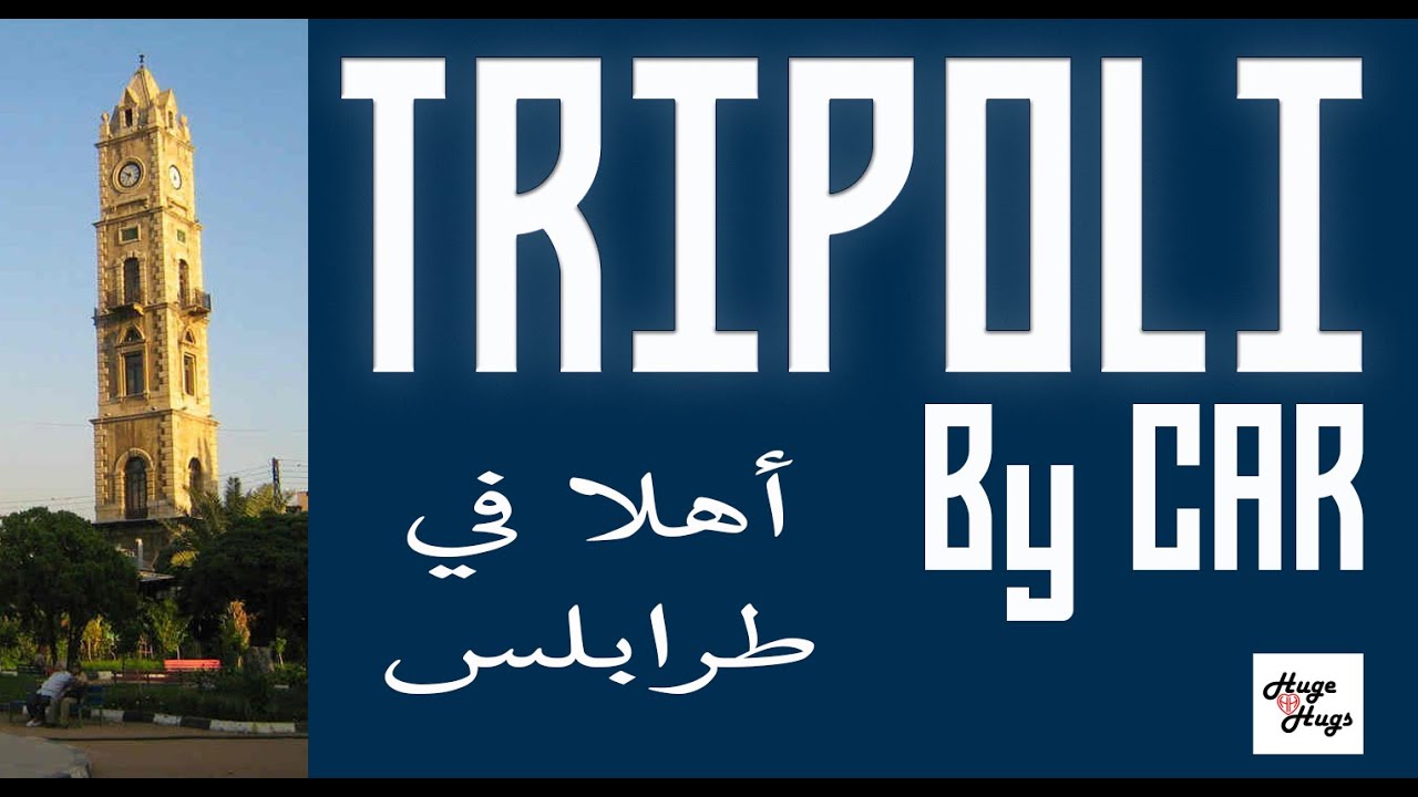 Tripoli 4k - Driving from Batroun to Tripoli then Coastal Road - Travel Video