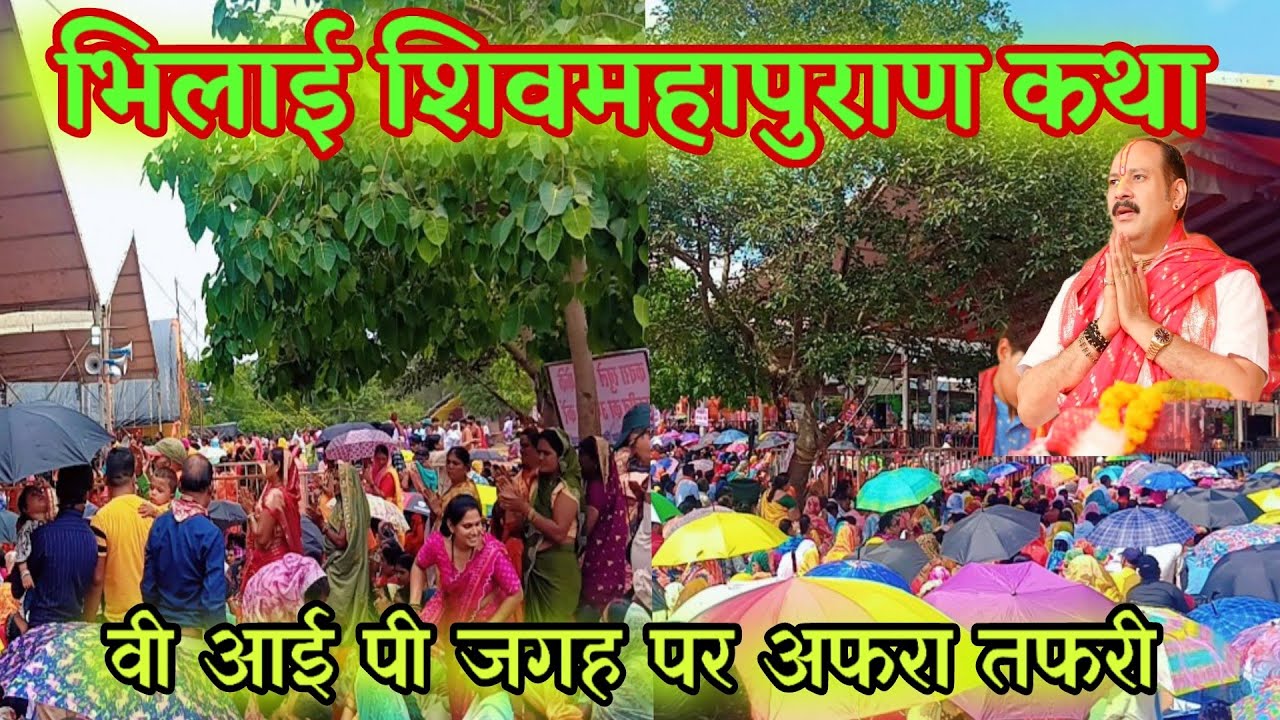 भिलाई शिवमहापुराण कथा🚩 वी आई पी जगह पर अफरा तफरी   bhilai shivmahapuran katha🚩