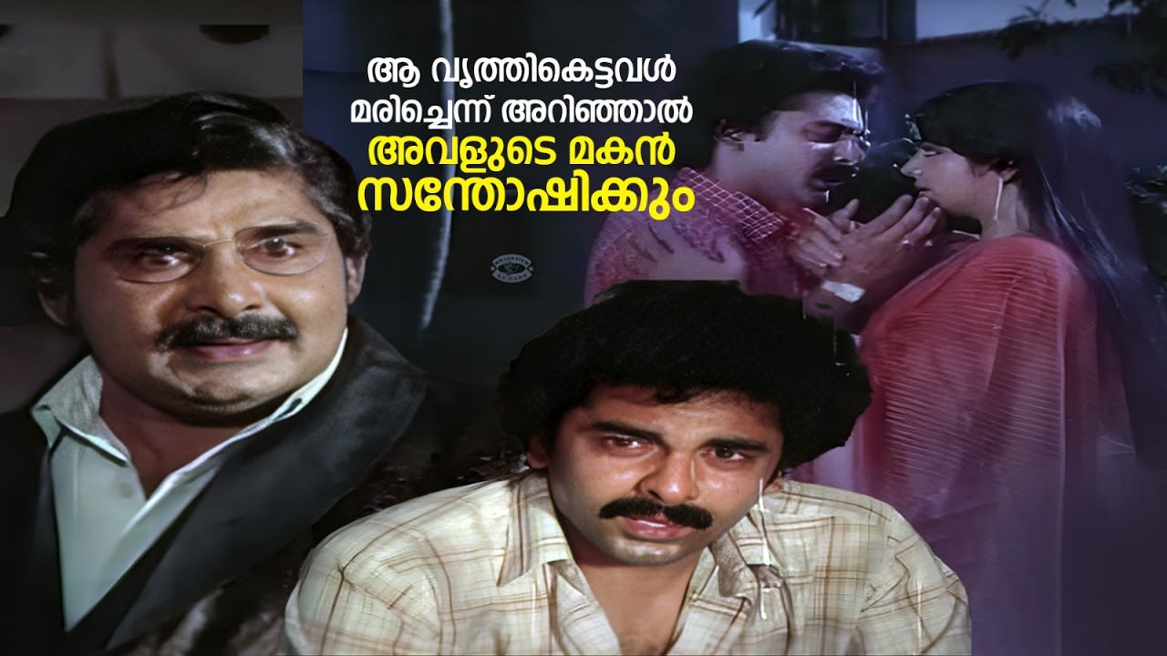 ആ വൃത്തികെട്ടവൾ മരിച്ചെന്ന് അറിഞ്ഞാൽ അവളുടെ മകൻ സന്തോഷിക്കും | Athirthikal | Srividya & Madhu Movie