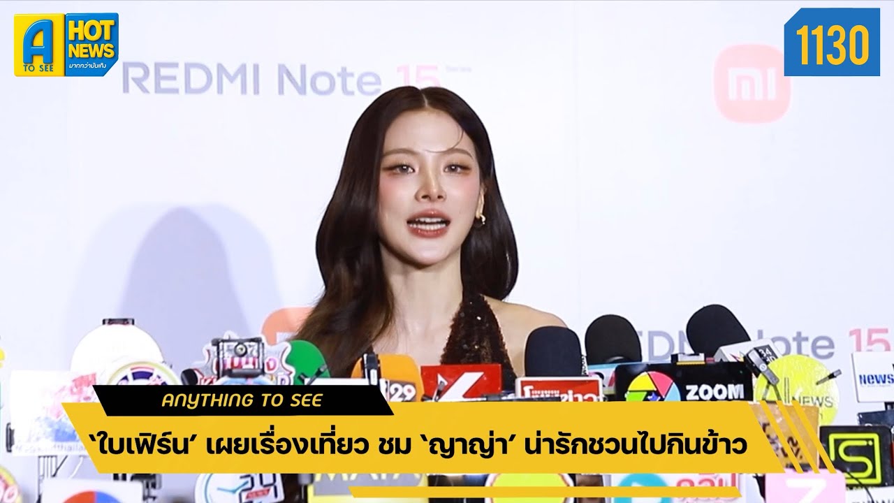‘ใบเฟิร์น’ เผยเรื่องเที่ยว ชม ‘ญาญ่า’ น่ารักชวนไปกินข้าว | Anything To See EP.1130 | #ใบเฟิร์น