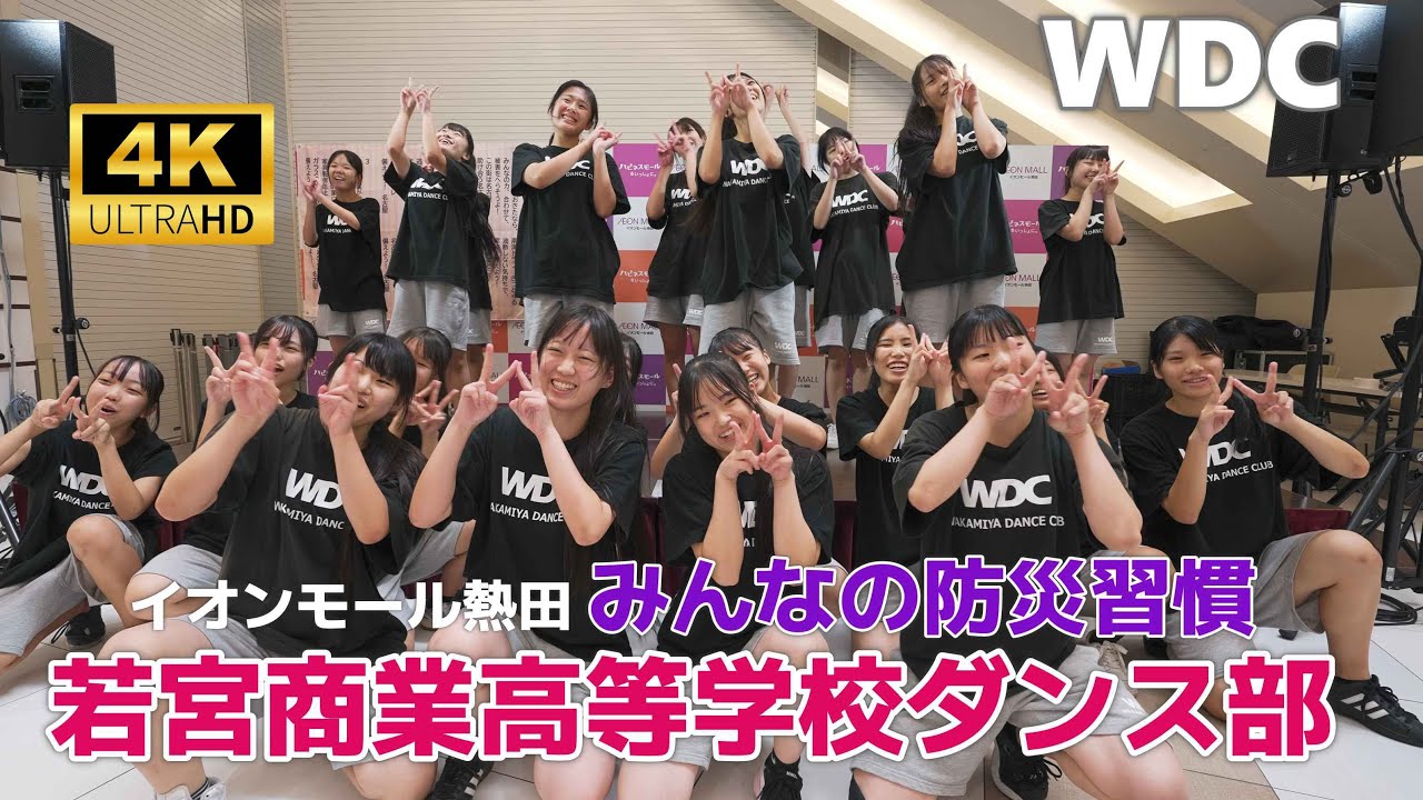 WDC 名古屋市立若宮商業高等学校 ダンス部 ／ イオンモール熱田 みんなの防災習慣（熱田広場）2025年9月13日