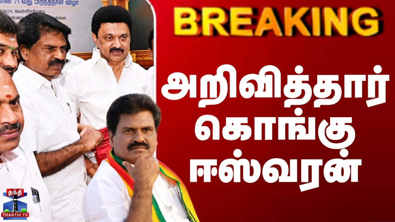 Kongu Eswaran | DMK Alliance | 2026 கூட்டணி - அறிவித்தார் கொங்கு ஈஸ்வரன்