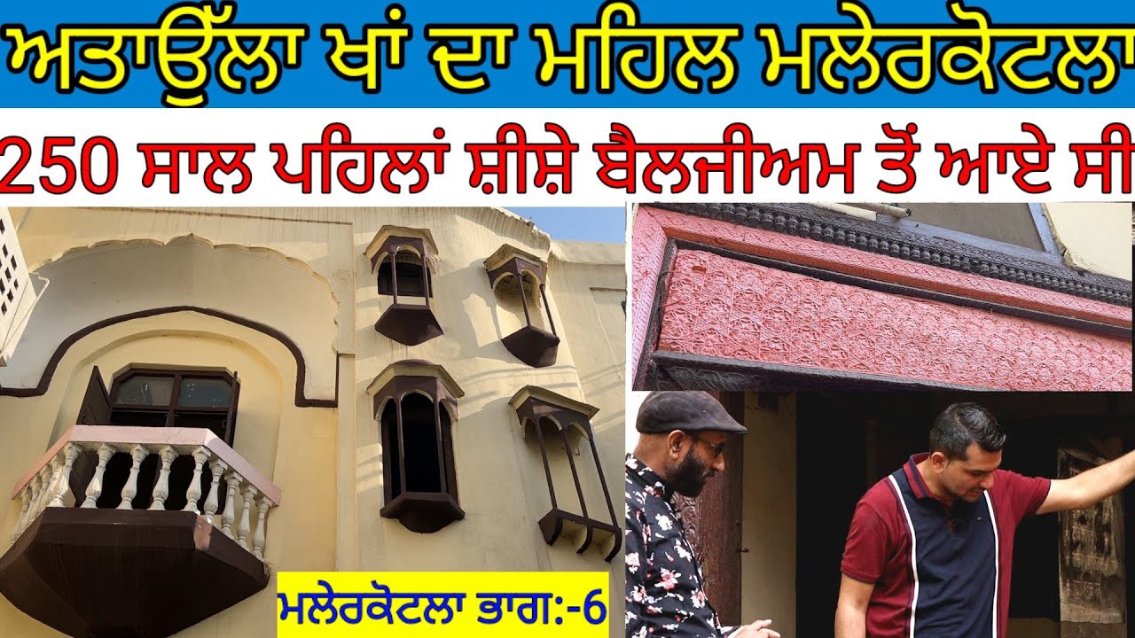 250 ਸਾਲ ਪਹਿਲਾਂ ਬੈਲਜੀਅਮ ਦੇ ਸ਼ੀਸ਼ੇ ਲੱਗੇ ਅਤਾਉੱਲਾ ਮਹਿਲ 'ਚ ਮਲੇਰਕੋਟਲਾ|Harbhej Sidhu|Iftikhar|Melerkotla 6
