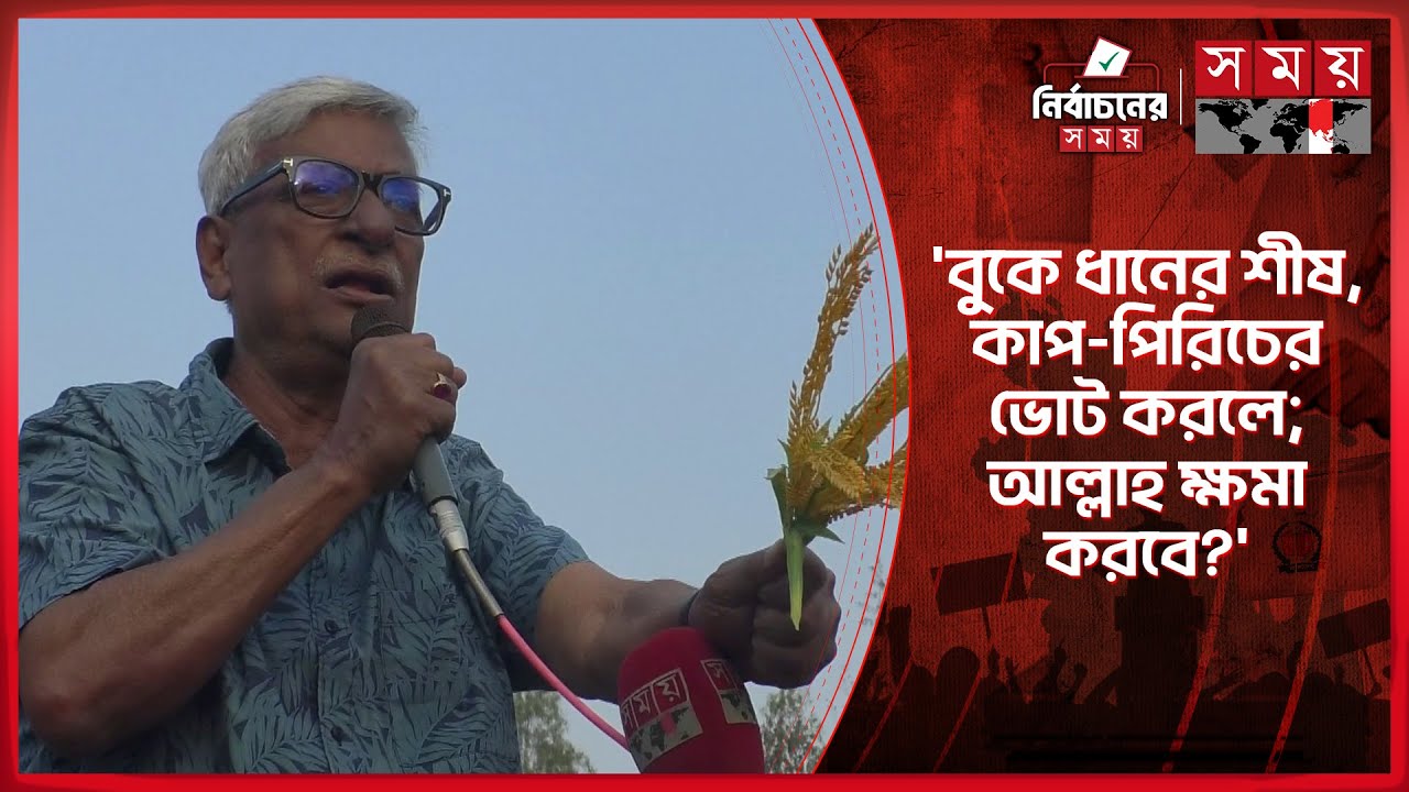বহিষ্কৃতদের ধানের শীষের পক্ষে আসার আহ্বান ফারুকের | Zainul Abdin Farroque | BNP | Election |Somoy TV
