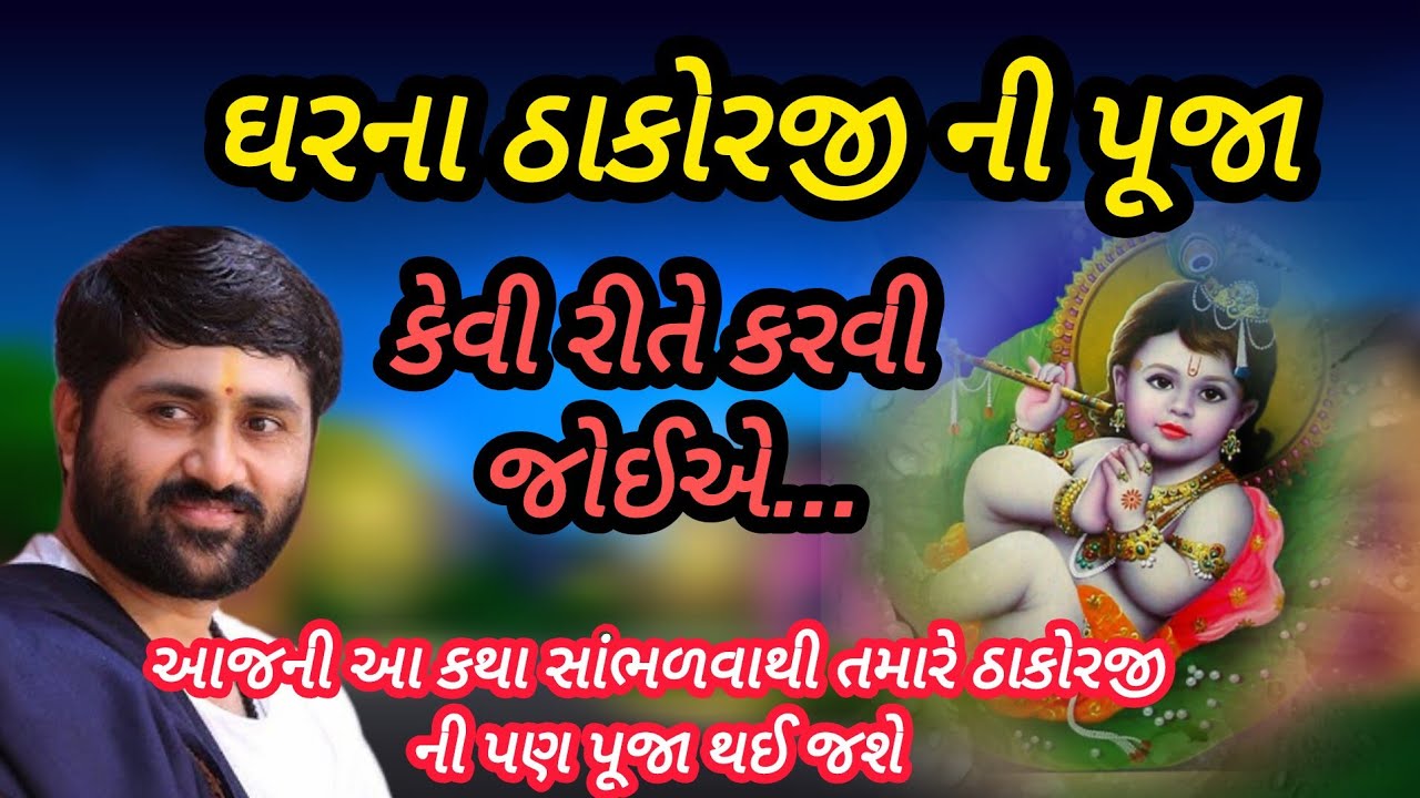 ઘરના ઠાકોરજીની પૂજા કેવી રીતે કરવી જોઈએ P Jignesh dada Katha #radhe radhe 