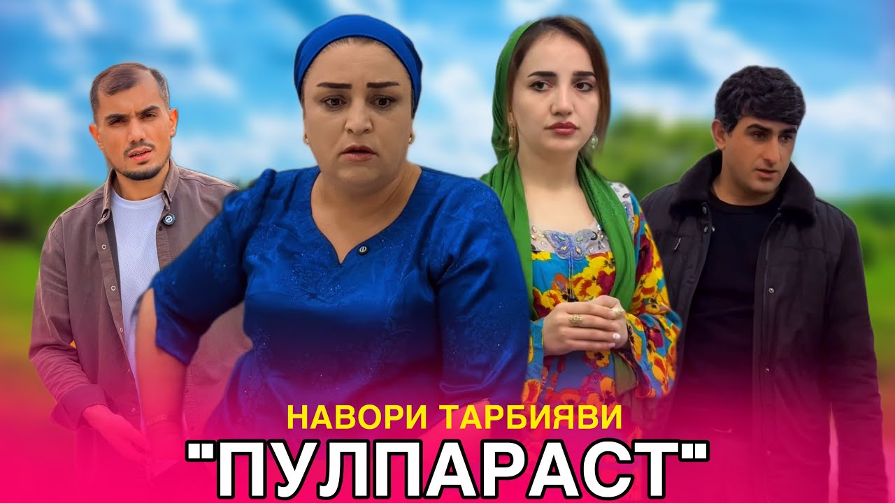 💶 ПУЛПАРАСТ - پول پرست /  МОДАРИ ЗОЛИМ