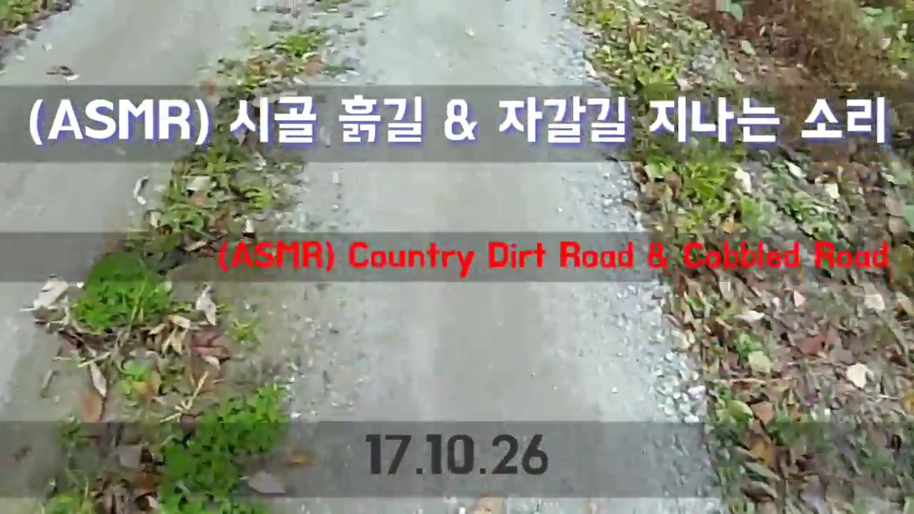 (ASMR) 시골 흙길 & 자갈길 걷는 소리