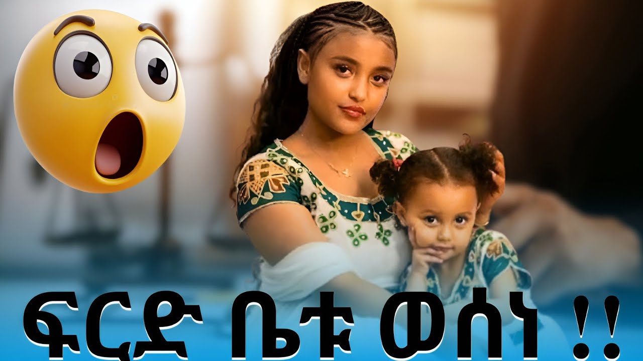 የዋንትያ ልጅ አባት ተፈቀደለት 😳|| ጃኒ እና ጆን ዳንኤል