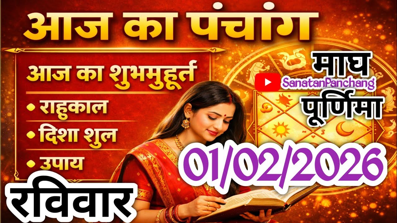 1 फरवरी 2026 का पंचांग ||Aaj ka Panchang 1 February 2026 sanatan Panchang आज की तिथि | शुभ मुहूर्त |