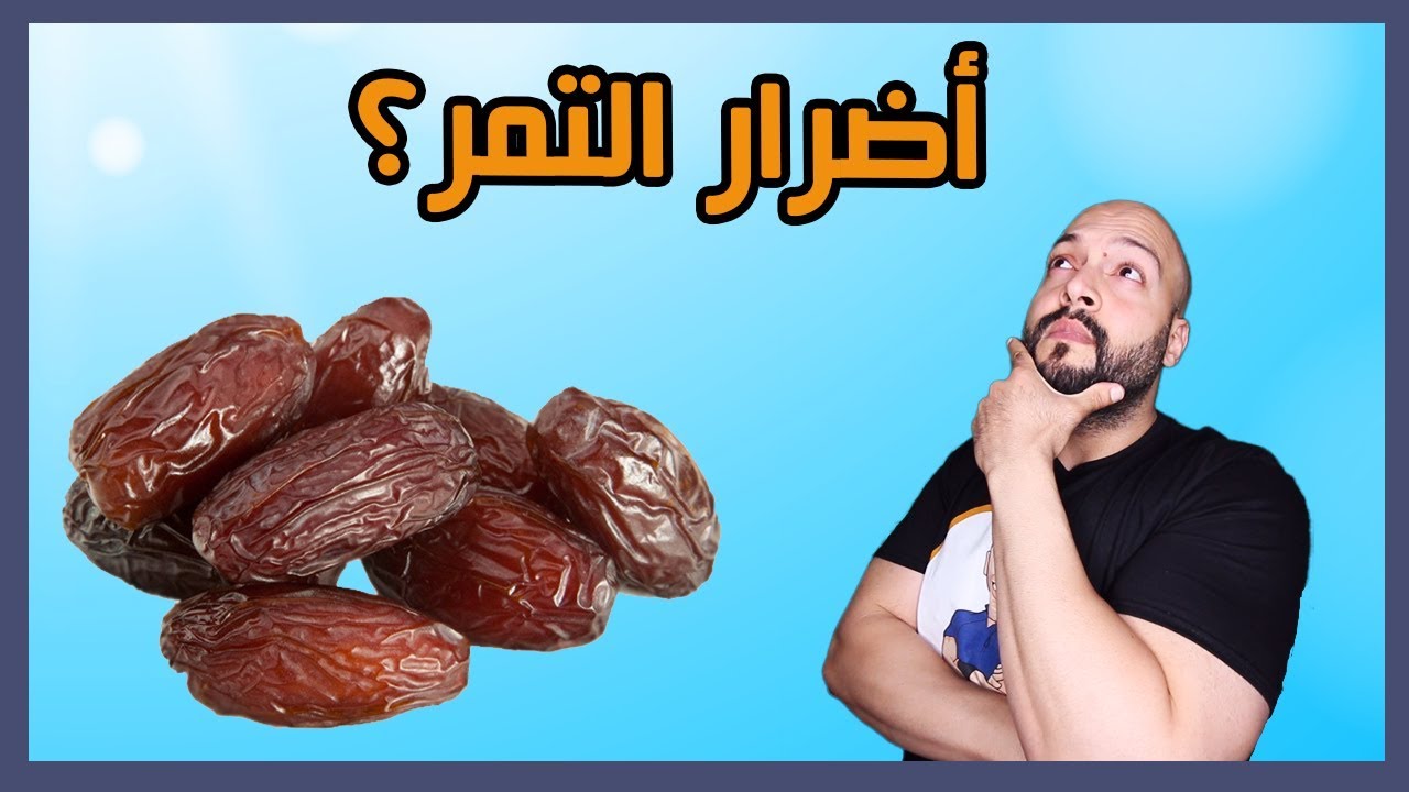فوائد و اضرار التمر على الصحة | Dates effects on health