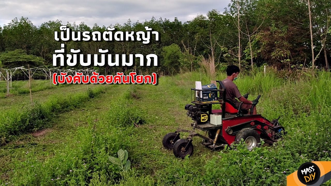 รถตัดหญ้านั่งขับวงเลี้ยวแคบ  ทดสอบหญ้าหนา (ตัวจริงสมบูรณ์แบบ)
