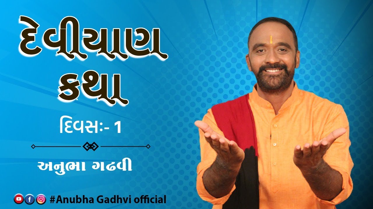 દેવીયાણ કથા દિવસ ૧ | Anubha Gadhvi Official