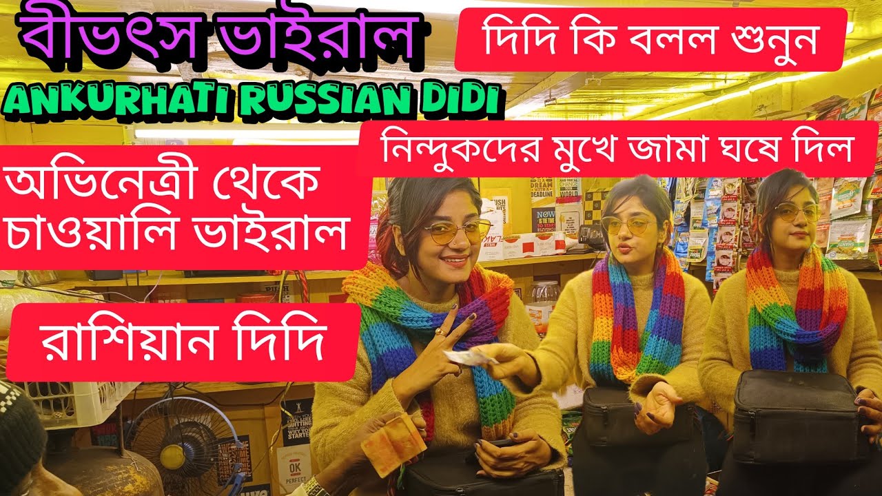 দিদি কি বলল শুনুন নিন্দুকদের মুখে জামা ঘষে দিল | Ankurhati Viral Russian Chai | Russian Tea Stall |