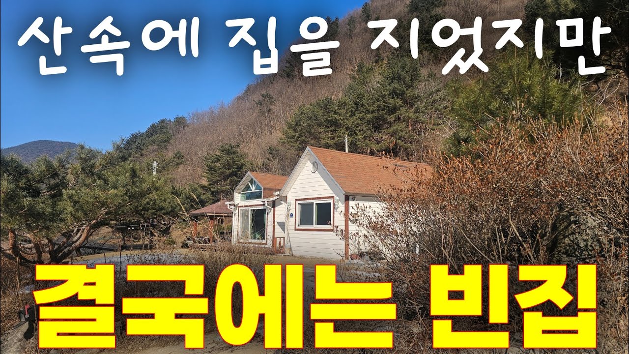 자연생활 로망으로 집을 지었지만 결국 빈집! 잘 선택하는 방법을 알려드립니다.