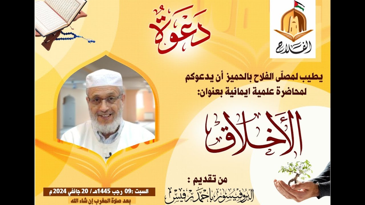 (( الأخلاق )) محاضرة علمية إيمانية للبروفيسور : باحمد بن محمد  أرفيس