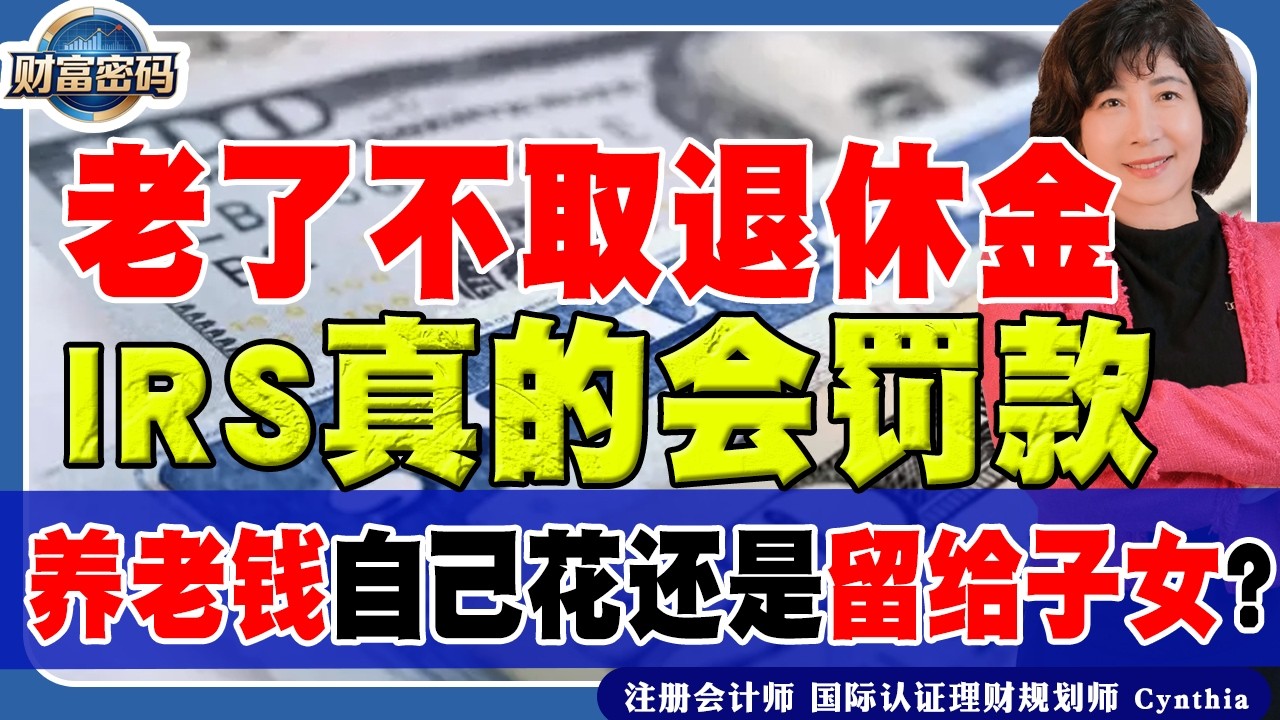 老了不取退休金，IRS真的会罚款！养老钱自己花还是留给子女？《财富密码》 第04期 Feb 13, 2026
