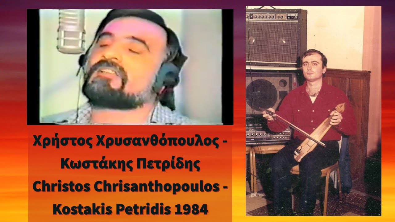 Χρήστος Χρυσανθόπουλος - Κωστάκης Πετρίδης || Christos Chrisanthopoulos - Kostakis Petridis 1984